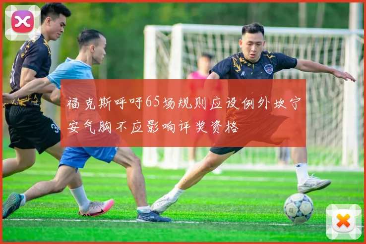 福克斯呼吁65场规则应设例外坎宁安气胸不应影响评奖资格