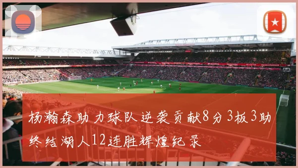 杨瀚森助力球队逆袭贡献8分3板3助终结湖人12连胜辉煌纪录